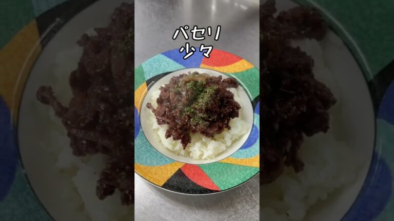 女将の赤ワイン牛丼 #shorts