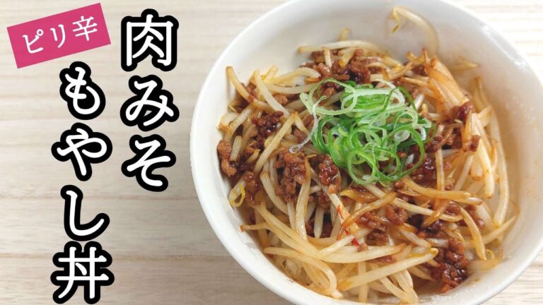 ご飯がすすむ！肉みそもやし丼！豆板醤のピリ辛がもやしと合う！#料理 #cooking