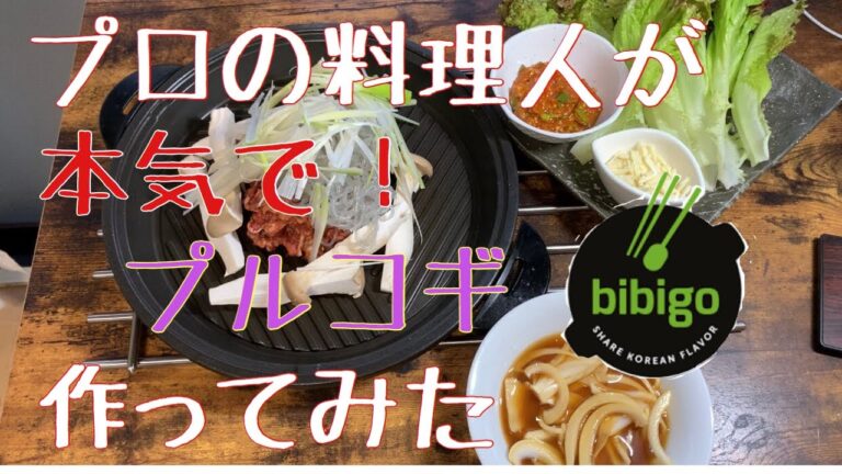 【韓国料理】プルコギ プロが本気で作って食べてみた【コストコ】で買える！
