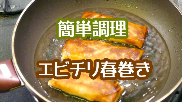 フライパンでOK！絶品点心☆エビチリ春巻き