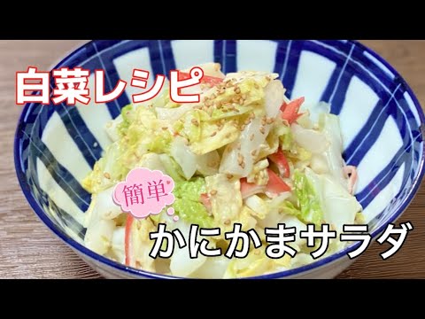 簡単／白菜サラダ／かにかま／かんたん酢レシピ