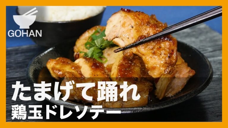 【簡単レシピ】たまげて踊れ『鶏玉ドレソテー』の作り方 【男飯】