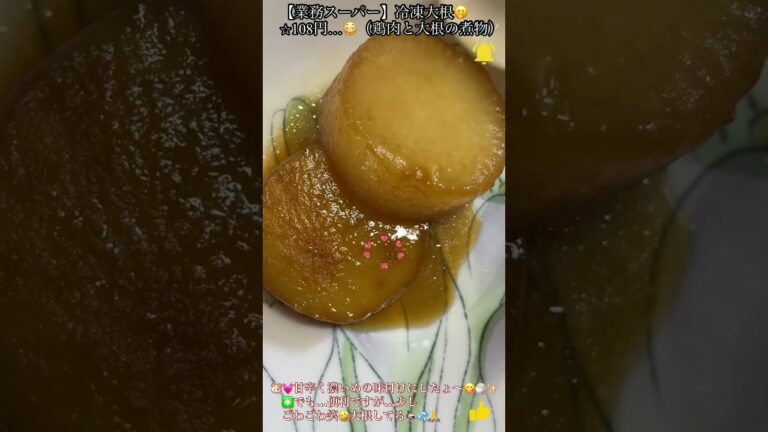 【業務スーパー】#業務スーパー🐥❣️　　#shorts   　#YouTubeショート　　　《大根と鶏肉の煮物》　#冷凍食品