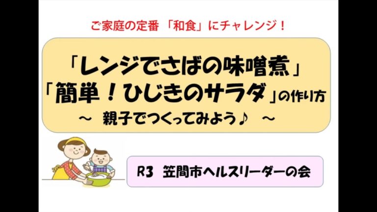 簡単和食「レンジでさばの味噌煮」と「簡単！ひじきのサラダ」の作り方