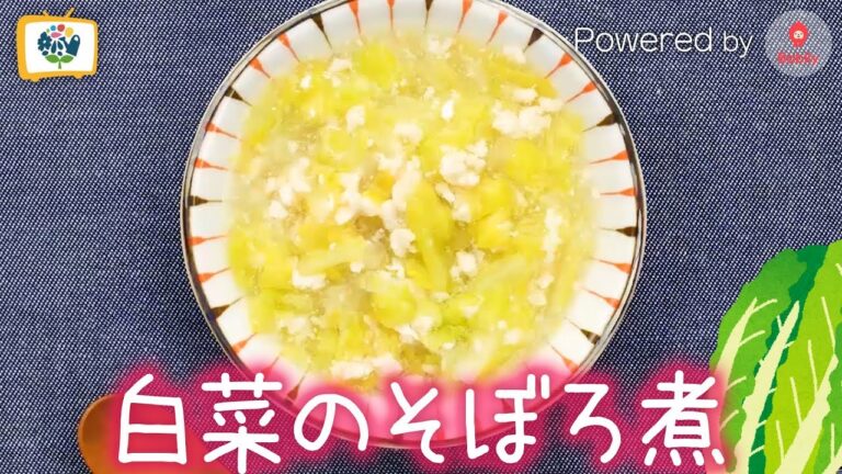 【離乳食レシピ】白菜のそぼろ煮｜9～11ヶ月頃【コノビーチャンネル】Powered by Babily
