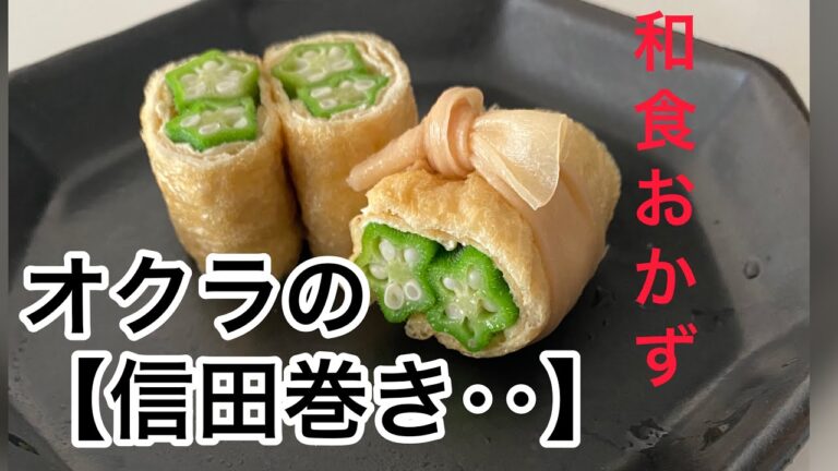 【オクラの信田巻き‥】‥たっぷり出汁の染み込んだ《和風おかず》‥‥作り方