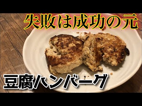 豆腐ハンバーグ　失敗は成功の元（クイーンクック使用）ASMR