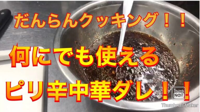 ⭐️簡単クッキング⭐️ピリ辛中華タレの作り方😊‼️