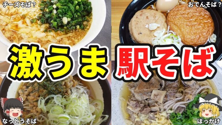 全国激ウマ駅そば大集合！駅で味わう極上そばの秘密を暴露！【ゆっくり総集編】