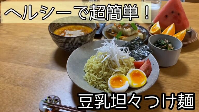 【豆乳坦々つけ麺】おうちで簡単／坦々麺風つけ麺／暑い時期こそ食べたい麺