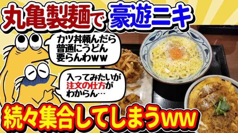 【2ch面白いスレ】丸亀製麺で豪遊ニキ、続々と集合してしまうｗｗｗ