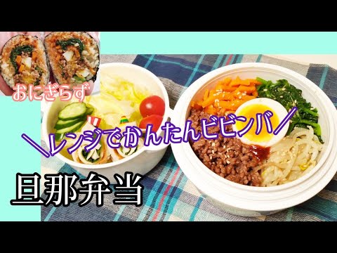 【アラフィフ主婦のお弁当日記】アイラップで楽ちんビビンバ丼│半切り海苔でキムパ