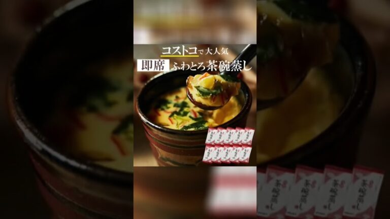 ラヴィットで紹介されました❗コストコで大人気 海鮮茶碗蒸し 2個おまけ付き #PR #shorts