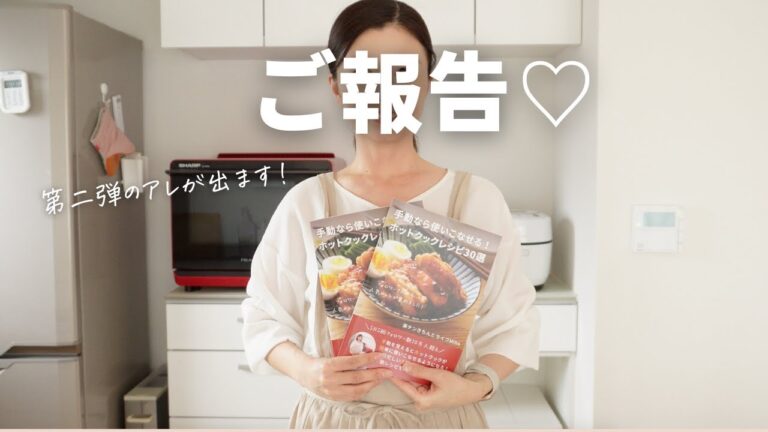 【ご報告】第二弾のアレ販売開始します！ホットクックで家事ストレスから解放されよう