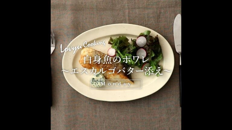 【Lovyu 2019/6/10】白身魚のポワレ～エスカルゴバター添え～