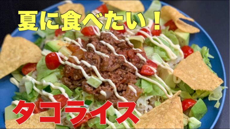 【カルディ購入品】で作る/夏に食べたくなるタコライス