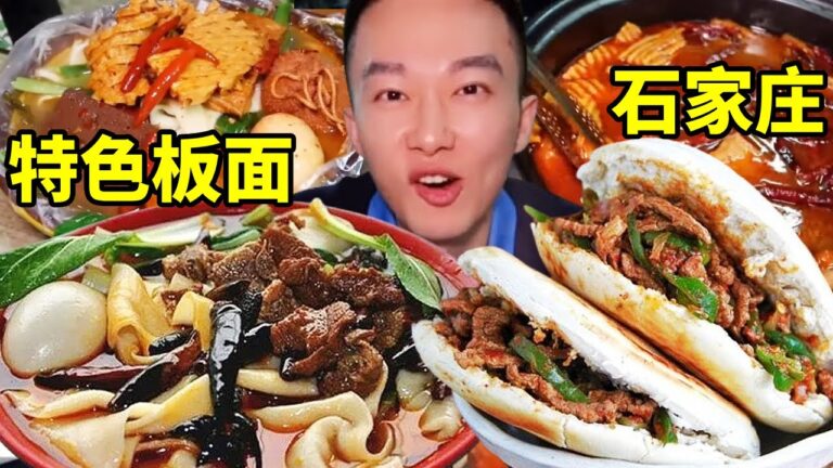 國際莊奇遇，河南老闆在石家莊做安徽特色板面。 配上羊肉夾燒餅太爽了！【海浪兄弟】