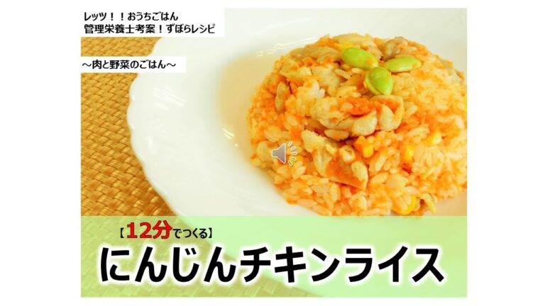 【レッツ!!おうちごはん】にんじんチキンライス