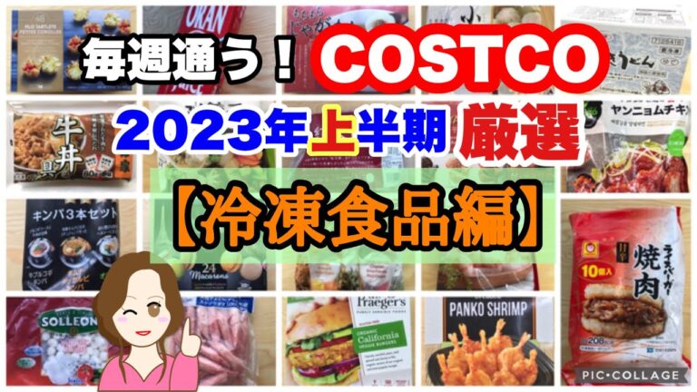 コストコ購入品2023年上半期 厳選シーン集【冷凍食品編】 COSTCO review omnibus[Frozen]