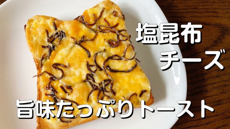 想像以上においしい！これはハマる！塩昆布チーズトースト