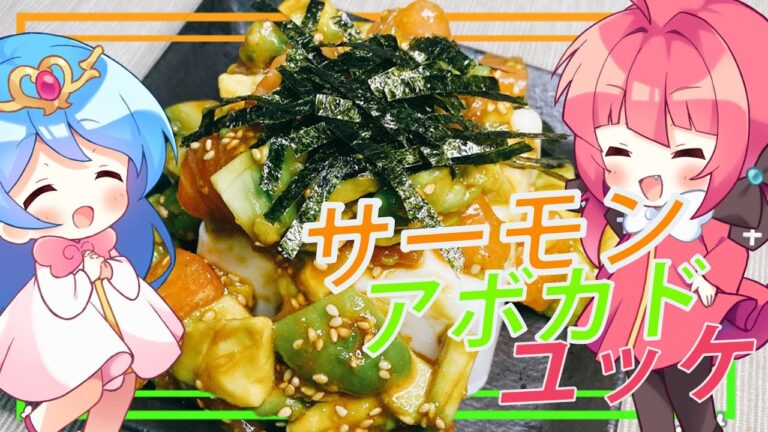 【ゆっくり料理】暑い夏が続くのでサーモンアボカドユッケを作って日本酒でいただきます。【料理】【ゆっくり実況】