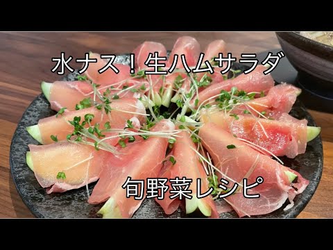 【超簡単レシピ♫】水なすレシピ。サラダレシピ。ワインに合う料理。お酒に合う料理。簡単料理【料理を始める方🔰】生ハムと合う！！