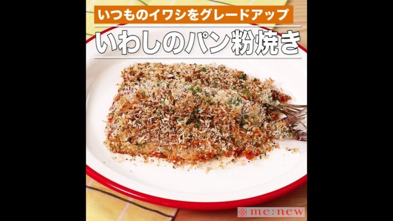 いわしのパン粉焼き