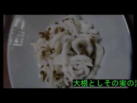 大根としその実の漬物