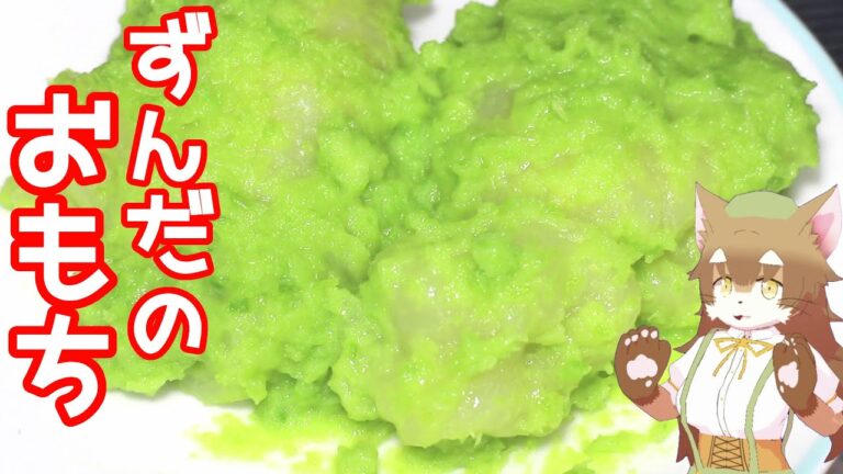 【郷土菓子】 ずんだ餅は、枝豆から餡が作れると知ったので、今まで食べたことなかったけど作ってみました。(ず・ω・だ)