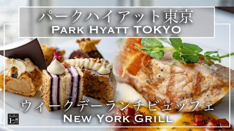 【ホテルビュッフェ】東京随一の絶品ビュッフェ！パークハイアット東京　ニューヨークグリル  2021年4月 | 東京ビュッフェラボ