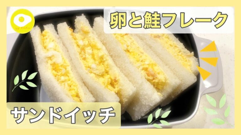 卵と鮭フレークのレンチン卵サンドイッチ！ふわふわ卵とサケフレークの2色のサンドイッチを電子レンジで！【No.14】
