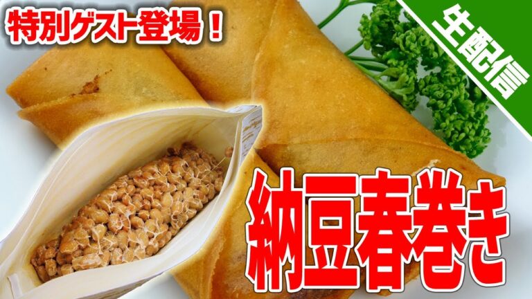 【たっけんの料理配信】 特別ゲストと納豆春巻きをつくろう
