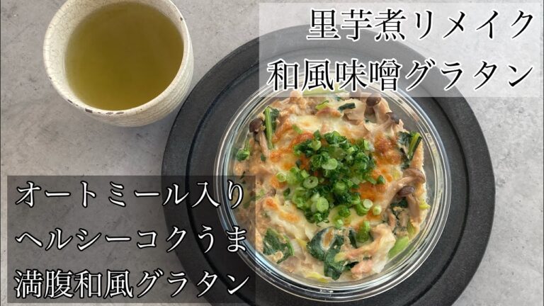 【オートミール入り】里芋煮リメイク和風味噌グラタン