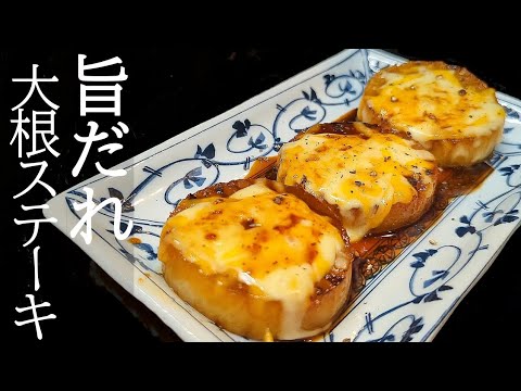 フライパンだけで！タレが激旨の大根ステーキの作り方
