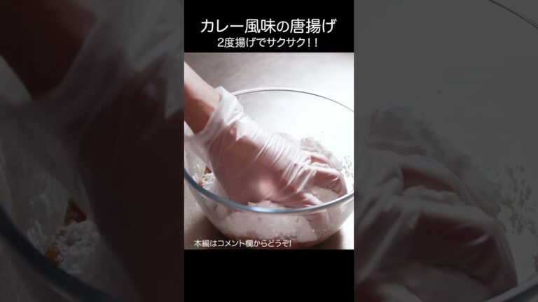 【鶏もも肉の唐揚げ】カレーの風味をつけてサクサクの衣 #shorts #asmr  #からあげ