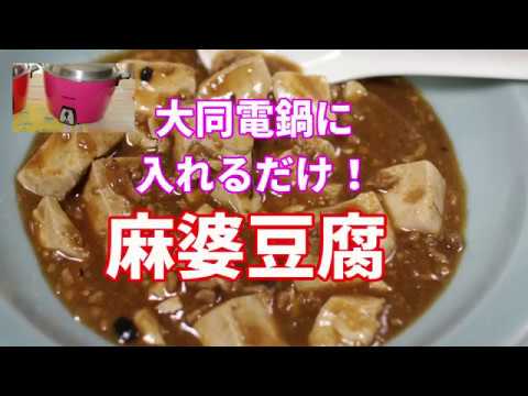 【大同電鍋】簡単入れるだけ！麻婆豆腐
