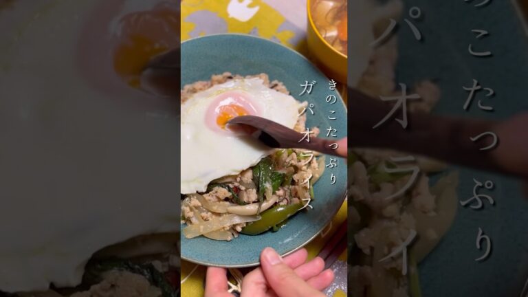 きのこたっぷりガパオライス　#ガパオライス #タイ料理 #簡単レシピ