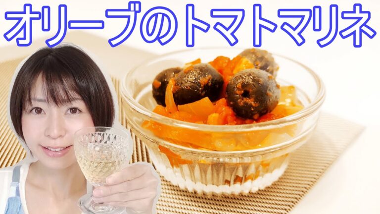 オリーブのトマトマリネのレシピ バルの前菜でよくある‼