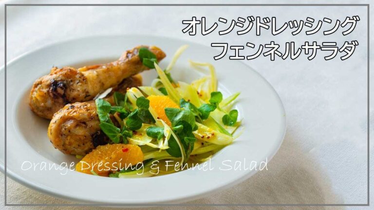 鶏のローストに合うオレンジドレッシングの作り方とオレンジとフェンネルのサラダ、盛り付け方