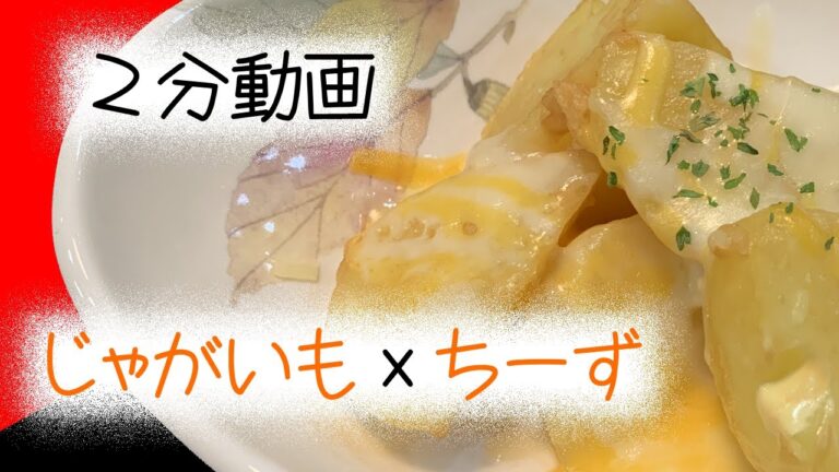 【レンチン】２分で解説！レンジで作れるジャガイモ×チーズ【簡単レシピ】