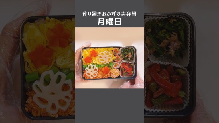 作り置きおかずで夫弁当【月曜日】ちらし寿司🍱ひな祭り #お弁当記録 #夫弁当