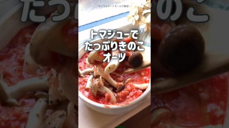 【超〜腸活‼︎】きのことオートミールでお腹スッキリ！　トマトジュースで美肌に♡ 寒くなってもオートミールを続けよう！！　ダイエット　レシピ　#shorts