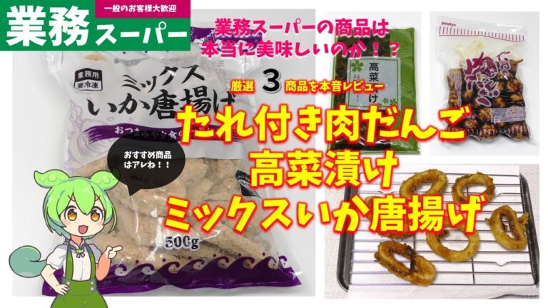 【業務スーパー】たれ付き肉だんご、高菜漬け、ミックスいか唐揚げは美味しいのか？｜ずんだもんのレビュー