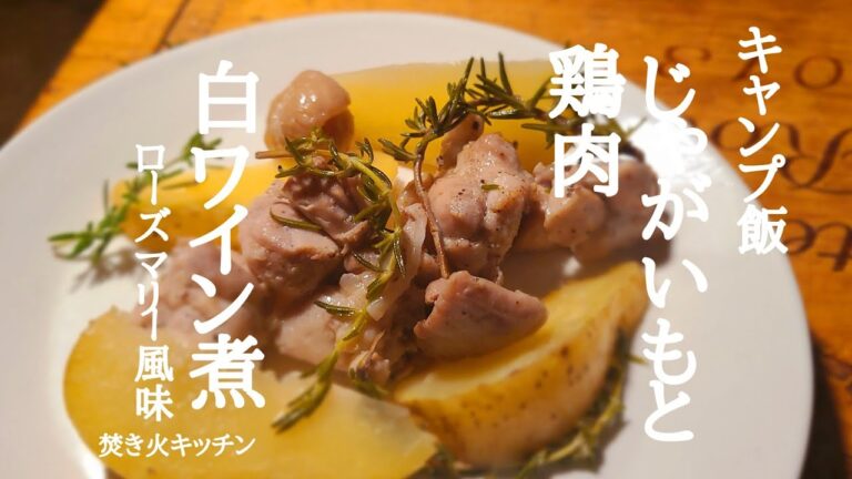 焚き火で作る鶏肉とジャガイモの白ワイン蒸し【キャンプ飯】