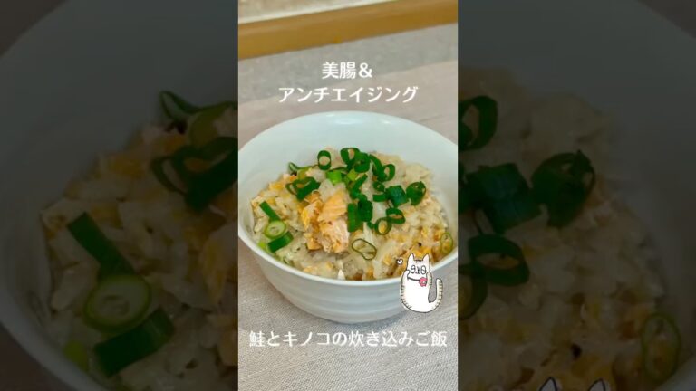 【美腸＆アンチエイジング】鮭とキノコの炊き込みご飯