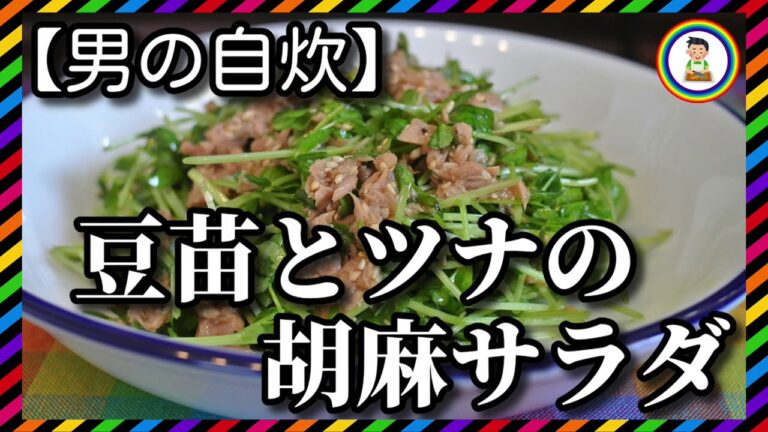 【男の自炊】#129 豆苗とツナの胡麻サラダ “Pea Sprouts & Tuna Salad with Sesame Dressing”