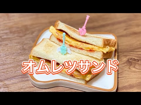 簡単朝ごはん／オムレツサンド／たまご／食パンレシピ／ホットサンド／サンドイッチ