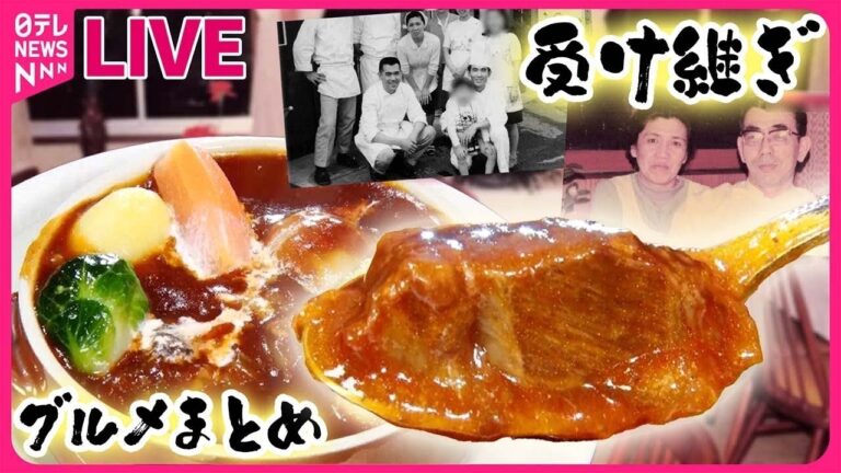 【受け継ぎグルメまとめ】日本橋の洋食　レシピがない…”父の味”を受け継ぐ苦労 / スープに「揚げネギ」もやしワンタン麺 / 元お肉屋さんが作るこだわりのラーメン　など（日テレNEWS LIVE）