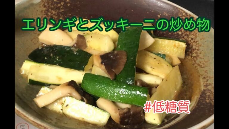 エリンギとズッキーニの炒め物　　＊002