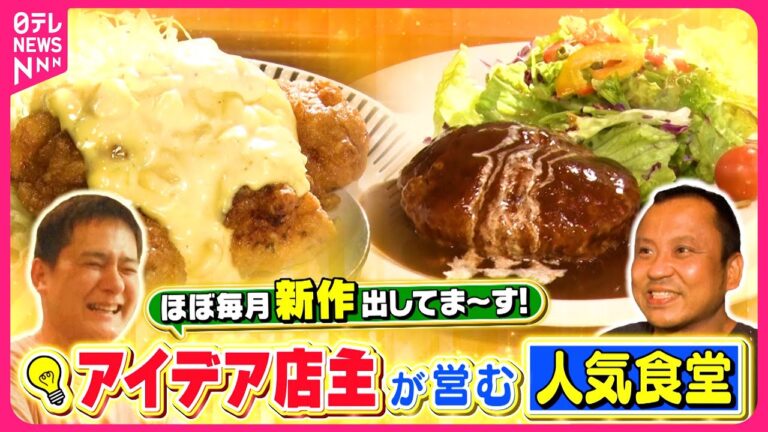 【新メニュー】具たっぷりスープ＆新食感コロッケ！アイデア店主の人気食堂『every.特集』